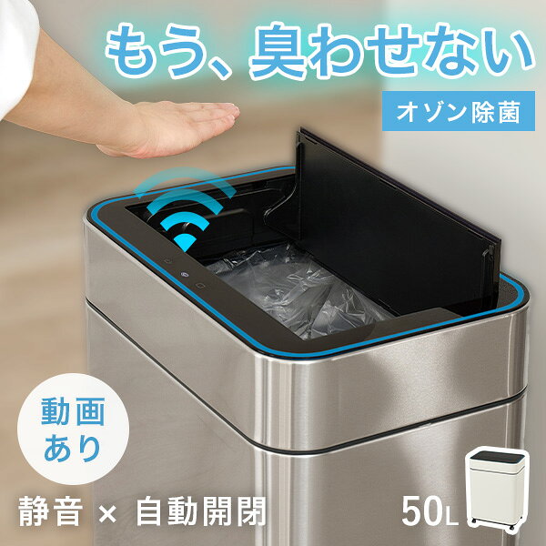 オゾン除菌付き自動開閉ゴミ箱 横開きタイプ ( ゴミ箱 自動開閉 自動 センサー付き ごみ箱 オゾン機能付き オゾン 除菌 静音 キャスター付き 50L 50リットル 45L 45リットル ふた付き キッチン 電動 ダストボックス ) hagimonoya-10001457 はぎもの舎 楽天市場店 パッケージ画像