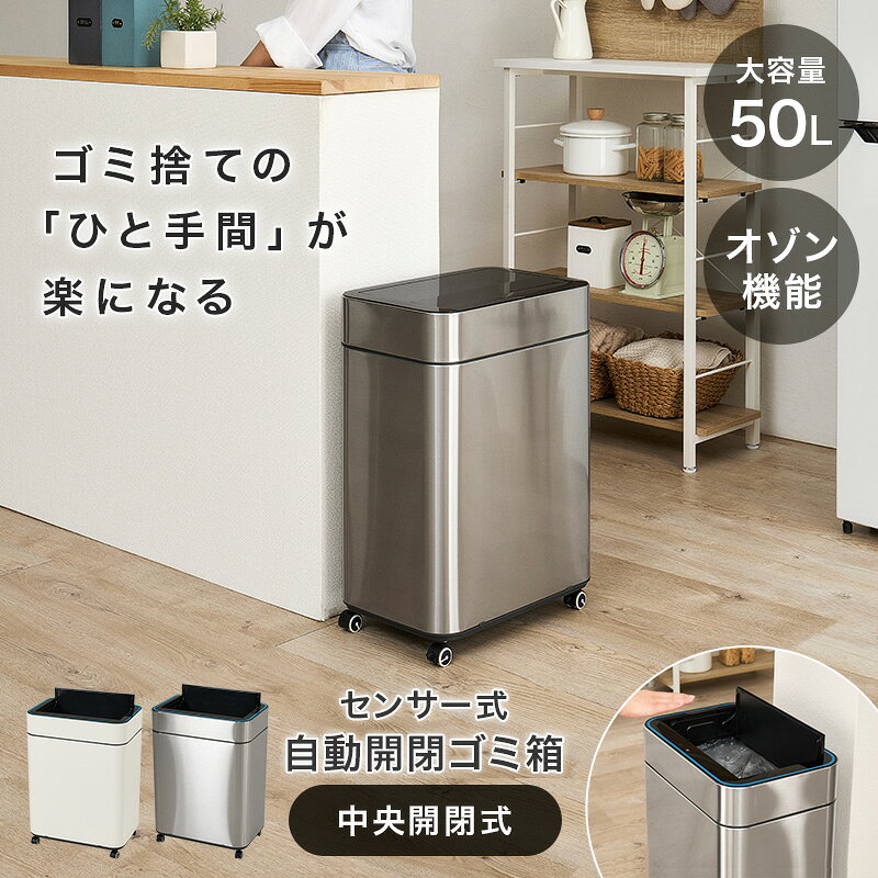 オゾン除菌付き自動開閉ゴミ箱 横開きタイプ ( ゴミ箱 自動開閉 自動 センサー付き ごみ箱 オゾン機能付き オゾン 除菌 静音 キャスター付き 50L 50リットル 45L 45リットル ふた付き キッチン 電動 ダストボックス ) hagimonoya-10001457 はぎもの舎 楽天市場店 サンプル画像2