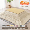 ★ポイント5倍★ 7/15まで こたつテーブル (105×70cm) 選べる掛布団【メレンゲタッチ】(こたつセット こたつ テーブル 長方形 一人用 おしゃれ ...