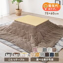 【15日限定5%OFFクーポン配布中】こたつテーブル (75×60cm) 選べる掛布団【ビケ・メレンゲタッチ】(こたつセット こたつ テーブル 長方形 一人用 ...