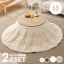 ★クーポンで5%OFF★7/21(23:59)まで 円形こたつ 2点セット (こたつ68cm+掛け布団)【アイナ+ユイ】(円形こたつテーブル こたつ 円形 一人...
