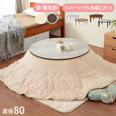 【15日限定5%OFFクーポン配布中】リバーシブルこたつテーブル 円形80cm 選べる掛/敷布団【ベル・ユイ】(こたつ セット こたつ掛け布団 こたつ敷き布団 ...