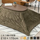 こたつ掛け布団 210×170cm【Bique】ビケ(こたつ布団 長方形 洗える こたつ 掛け布団 無地 おしゃれ 暖かい コタツ布団 コタツ 掛布団 一人暮らし ネイビー ブラウン イエロー カーキ ベージュ グレー ふわふわ 北欧)