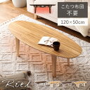 【15日限定5%OFFクーポン配布中】布団レス こたつテーブル【Riel】リエル(こたつ テーブル ダイニング おしゃれ 布団不要 布団レス コタツ リビングこ...
