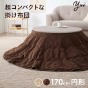 ★本日ポイント2倍★ 丸型こたつ掛け布団 170×170cm【Yui】ユイ(こたつ布団 省スペース 掛布団 円形 丸 丸形 コタツ布団 円型 洗える 洗濯 こた...
