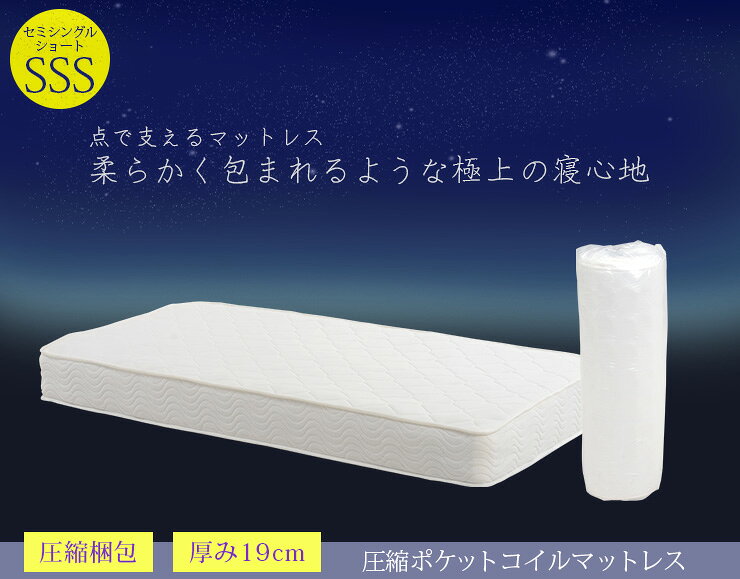 ★ポイント2倍★6日23:59まで 圧縮ロールポケットコイルマットレス【セミシングルショート】(圧縮ロールパッケージ 圧縮マットレス 圧縮ロール ポケットコイル ポケット マットレス ベッド マット ベッドマット ベッドマットレス 腰痛 コンパクト 柔らかい) [2]