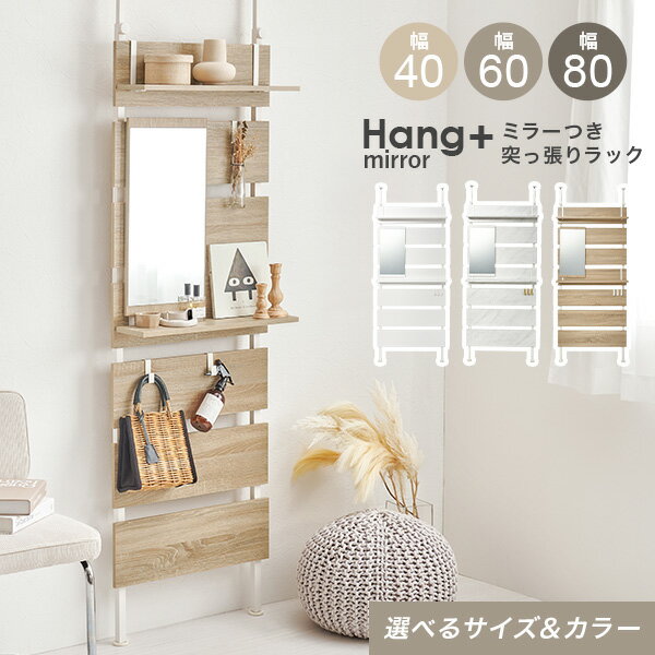 ★ポイント5倍★12/1限定 ミラーつき 突っ張り棚 幅40/幅60/幅80cm【Hang+mirror】ハングミラー ( スリム..