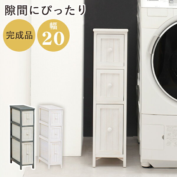 Rakuten - ★ポイント2倍★6日23:59まで スリムチェスト 幅20 3段 引き出し 収納 ホワイト 木製 おしゃれ 収納家具 コンパクト 北欧 白 かわいい リビング ランドリー 狭い シャビー アンティーク調 スリム チェスト 完成品 アンティークホワイト ブルーグレー