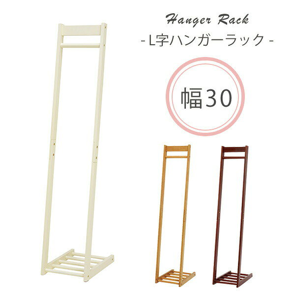 Rakuten - ★ポイント2倍★6日23:59まで L字型ハンガーラック W30 【L】エル 木製 おしゃれ スリム 省スペース コートハンガー 洋服掛け 洋服ハンガー 衣類収納 シンプル 一人暮らし 新生活