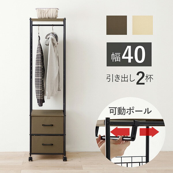 Rakuten - ★ポイント5倍★5/1限定 ハンガーラック 引出し2杯 幅40cm ( ブラウン / ホワイト )( コートラック コートハンガー パイプハンガー ハンガー掛け 洋服 収納 衣類収納 省スペース コンパクト 新生活 シンプル オシャレ チェストハンガー )