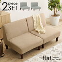 ★ポイント5倍★ 7/15まで ユニットソファ 2点SET(1Pソファ2個)【flat】フラット(ソファー 2人掛け コンパクト ソファ 二人掛け ローソファ ソファセット おしゃれ 二人用 ローソファー アームレスソファ 連結 2人 セット 分割 一人暮らし ベージュ グレー)
