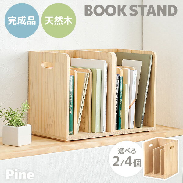 ★ポイント5倍★12/1限定 ブックスタンド 選べる2/4個セット【pine】パイン ( ブックラック 箱 収納 ラッ..