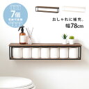 トイレットペーパー収納ラック幅78cm【Wally】ウォーリー(棚 ラック おしゃれ 収納 インテリア 壁掛け 飾り棚 ウォールラック シェルフ 壁 賃貸 アパート ディスプレイ棚 トイレ トイレラック 北欧 簡単 トイレットペーパー)