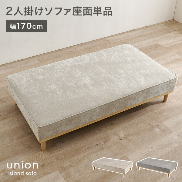 Rakuten - ★5%OFFクーポン★14日0時〜有効 【開梱設置付き】幅170cm 2人掛け 座面単品 アイランドソファ【union】ユニオン専用