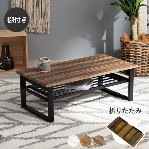 棚付き折りたたみテーブル 幅90cm【LEG】レッグ（テーブル 折りたたみ 一人用 おしゃれ 北欧 棚 収納 ..