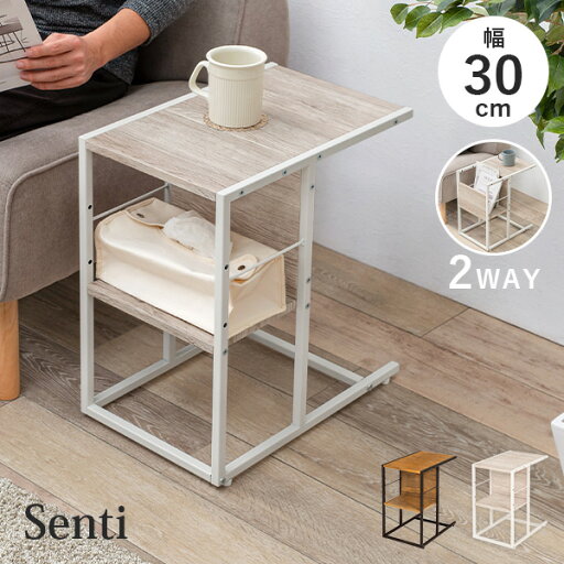 【1,000円クーポン配布中】選んで使える2WAYサイドテーブル 幅30cm【Senti】センティ(テーブル マガジンラック おしゃれ 収納 北欧 長方形 ナイトテーブル ベッドサイド ソファサイド デスクサイド ブックスタンド ナチュラル 木製) 【1,000円クーポン配布中】選んで使える2WAYサイドテーブル 幅30cm【Senti】センティ(テーブル マガジンラック おしゃれ 収納 北欧 長方形 ナイトテーブル ベッドサイド ソファサイド デスクサイド ブックスタンド ナチュラル 木製)