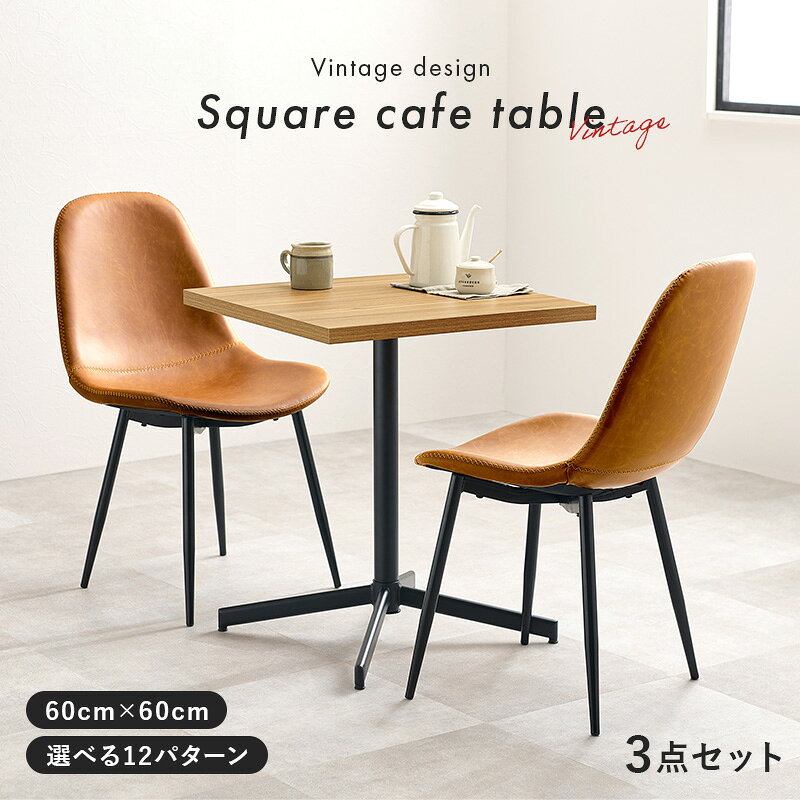 選べる カフェテーブル 3点 セット(カフェ風 ダイニング テーブル 正方形 60cm ヴィンテージ チェア レザー風 2人用 四角 2脚 リビング スチール アジャスター 軽 木目 コンクリート おしゃれ モダン コンパクト) [2]