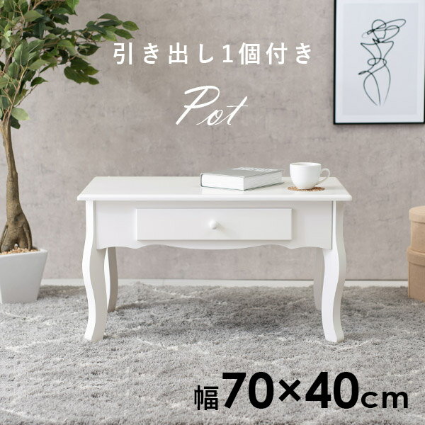 Rakuten - ★5%OFFクーポン★14日0時〜有効 猫脚テーブル 幅70cm【Pot】ポット( 猫脚 テーブル 引き出し付き かわいい 収納付き 引き出し 可愛い おしゃれ 収納 机 コンパクト ローテーブル センターテーブル コスメ コスメテーブル ドレッサー 小さい デスク 白 ホワイト )
