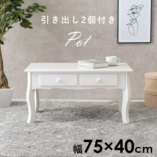 Rakuten - ★ポイント5倍★5/1限定 猫脚テーブル 幅75cm【Pot】ポット( 猫脚 テーブル 引き出し付き かわいい 収納付き 引き出し 可愛い おしゃれ 収納 机 コンパクト ローテーブル センターテーブル コスメ コスメテーブル ドレッサー 小さい デスク 白 ホワイト )
