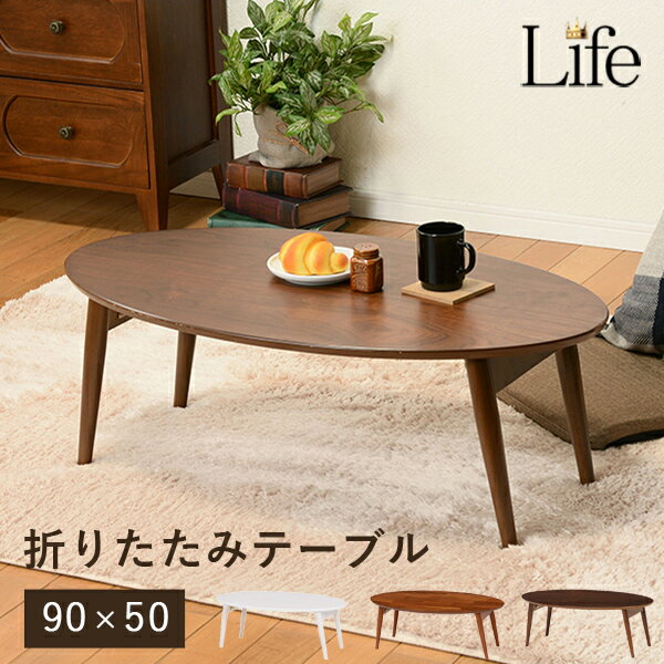 Rakuten - ★10%クーポン★24日0時〜有効 折りたたみ テーブル 【Life】ライフ 棚なし ( ローテーブル 北欧 折りたたみテーブル 折りたたみローテーブル 折り畳みテーブル リビングテーブル センターテーブル カフェ 楕円形 丸 ブラウン 白 ホワイト おしゃれ 木製 )