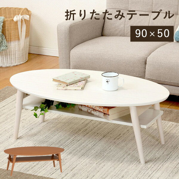 Rakuten - ★ポイント5倍★5/1限定 折れ脚テーブル 木製 円形 幅90cm ( おしゃれ 天然木 ナチュラル ホワイトウォッシュ 机 折りたたみ シンプル インテリア コンパクト ナチュラル 在宅 白 ホワイト 円形 丸型 座卓 円卓 )