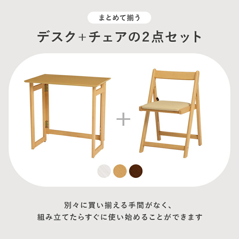 ★10%OFFクーポン★9/19 0時〜有効 折りたたみデスク & チェア セット デスク 幅70cm ( ダークブラウン / ナチュラル / ホワイト )( 折り畳み デスク 折りたたみ机 パソコンデスク 折りたたみチェアー 収納 持ち運び 便利 省スペース コンパクト 作業台 ) [3]