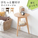 壁付けできるサイドテーブル(おしゃれ ナイトテーブル 北欧 ベッドサイド テーブル ミニテーブル コーヒーテーブル 木製 丸 ソファテーブル ナチュラル ホワイト ダークブラウン)