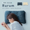 【10%off 母の日クーポン対象】洗える 消臭 枕 炭 快眠枕 高さ調節 母の日 父の日 ギフト プレゼント 高レビュー 実用的 通気性 日本製 弾力 高反発 まくら パイプ 頸椎安定 快眠 フィット 熟睡 スリープピロー ルルム （チャクティル）Fサイズ