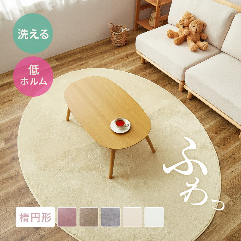 ★5％クーポンあり★20日限定 【薄手】ラグ メレンゲタッチ 約160×220cm【楕円形/2畳】【 ...