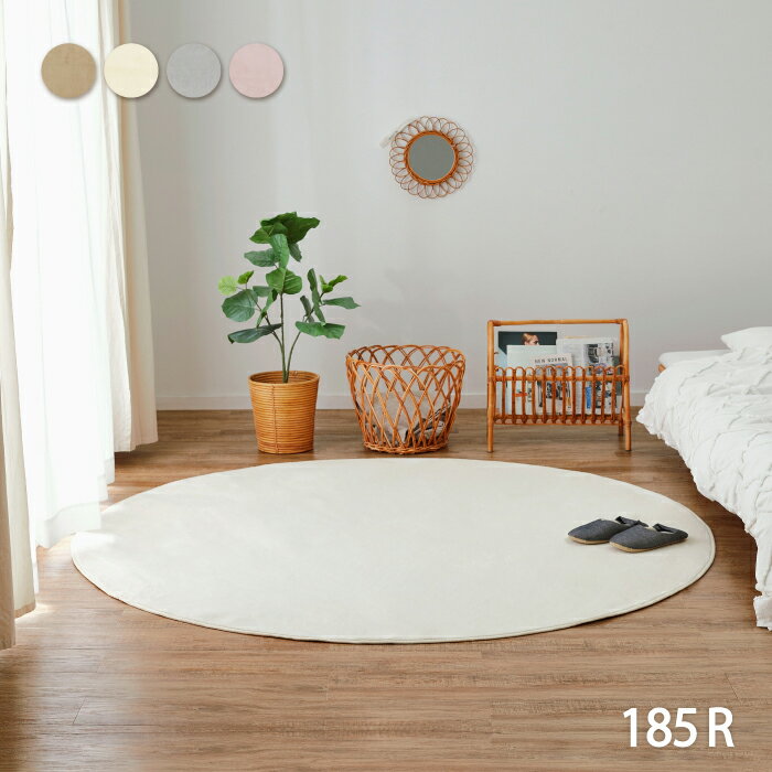 メレンゲタッチの洗えるラグ 約185Rcm 約2畳 厚さ約1cm ふわふわ なめらか ホットカーペットカバー ラグ 丸 円 円形 ウレタン入り 低反発 おしゃれ リビング 無地 ホワイト 丸洗い ナチュラル ふんわりのサムネイル