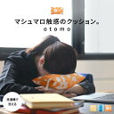 マシュマロ触感のポータブルクッション【otomo】オトモ 昼寝枕 枕 持ち運び 旅行 コンパクト 小さい クッション 仮眠枕 お昼寝クッション もちもち 洗える...