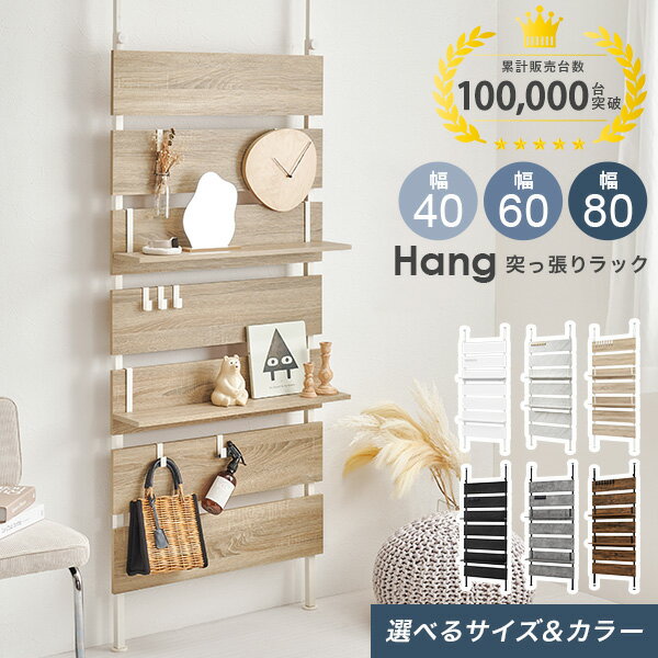 ★ポイント2倍★23・24日限定 突っ張り棚 幅40/幅60/幅80cm【Hang】ハング( 壁収納 つっぱり ラック おしゃれ 収納 棚 突っ張り棒 壁 引っ掛け 高さ調整 伸縮 パーテーション 木製 間仕切り 突っ張りラック 80 壁面収納 キッチン 玄関 パントリー スリム 賃貸 )