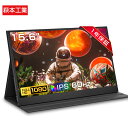 【1年保証★人気新品★超薄軽量】モバイルモニター 15.6インチ 1080PフルHD ディスプレイ 超薄型 超軽量 VESA対応 コスパ 高画質 デュアルモニター サブモニター ゲーミングモニター ポータブルモニター 外付けモニター リモートワーク IPS液晶 ミニPC 多デバイス対応