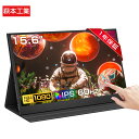 【1年保証★人気新品★超薄軽量】モバイルモニター 15.6インチ 1080PフルHD ディスプレイ 超薄型 超軽量 VESA対応 コスパ 高画質 デュアルモニタ...