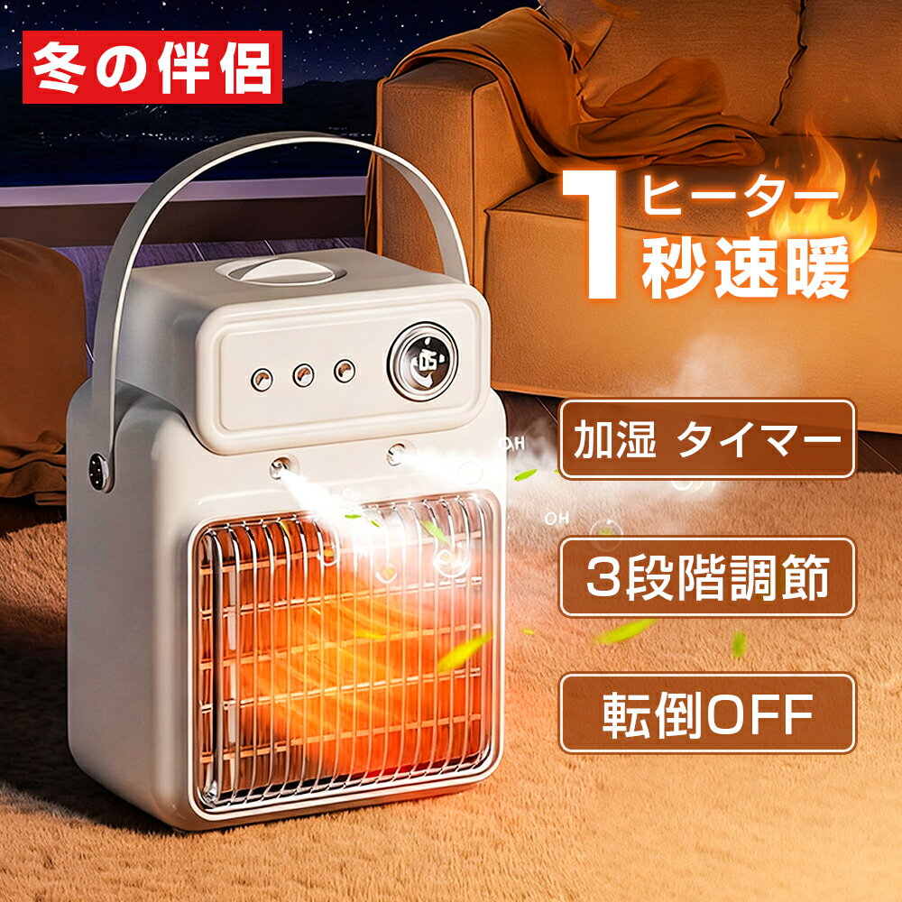 【2025新発売！冬の伴侶】ヒーター 小型 卓上 セラミックヒーター ファンヒーター 加湿器 かわいい 速暖 電気ストーブ 風量3段階 タイマー機能 転倒自動OFF 速暖 静音 過熱保護 電気 暖房器具 省エネ デスク下 ヒーター 節電 無臭 温風 寝室 オフィス アウトドア 車中泊