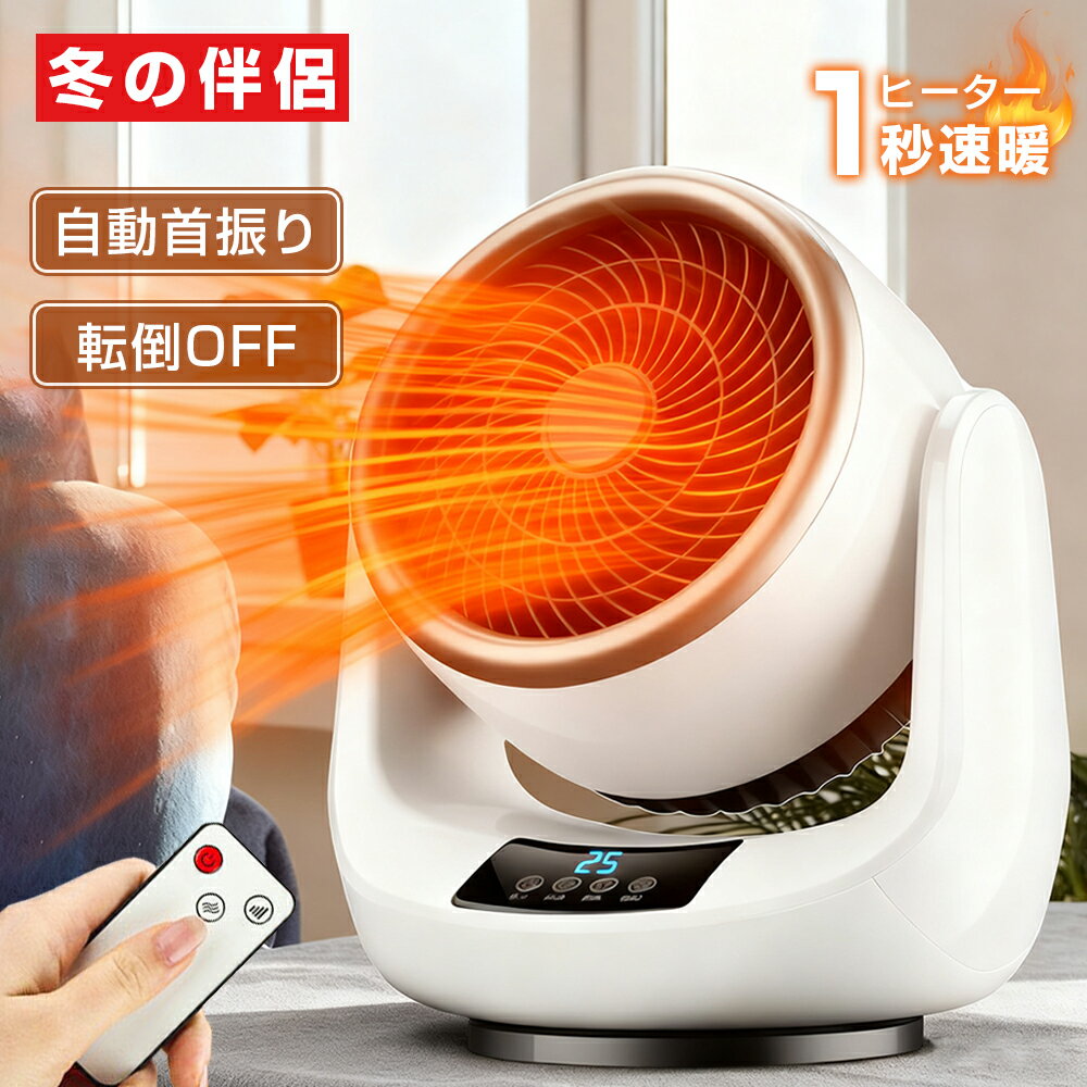 【2025新型1秒速暖★大人気】ヒーター サーキュレーター 温風 セラミックヒーター 小型 冷暖兼用 自動首..