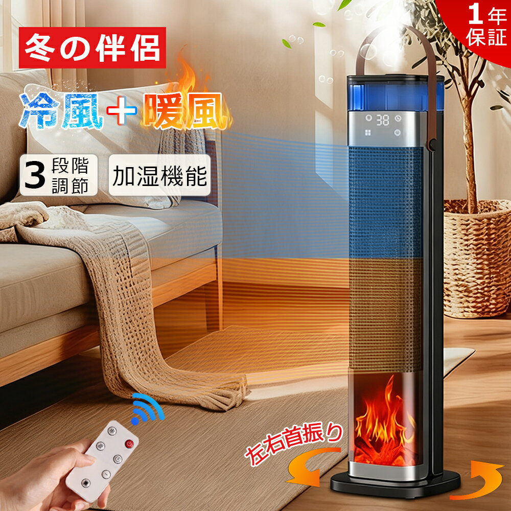 【今日全店商品限定10%OFF！】セラミックヒーター 速暖 電気ファンヒーター 電気ヒーター 加湿 超音波加湿器 左右首振り タイマー 暖房器具 温風ファン 転倒自動OFF リモコン付き 3段階温度調節 広角加熱 3D炎風景 衣類乾燥 梅雨対策 静音 卓上 リビング 部屋 脱衣所 省エネ