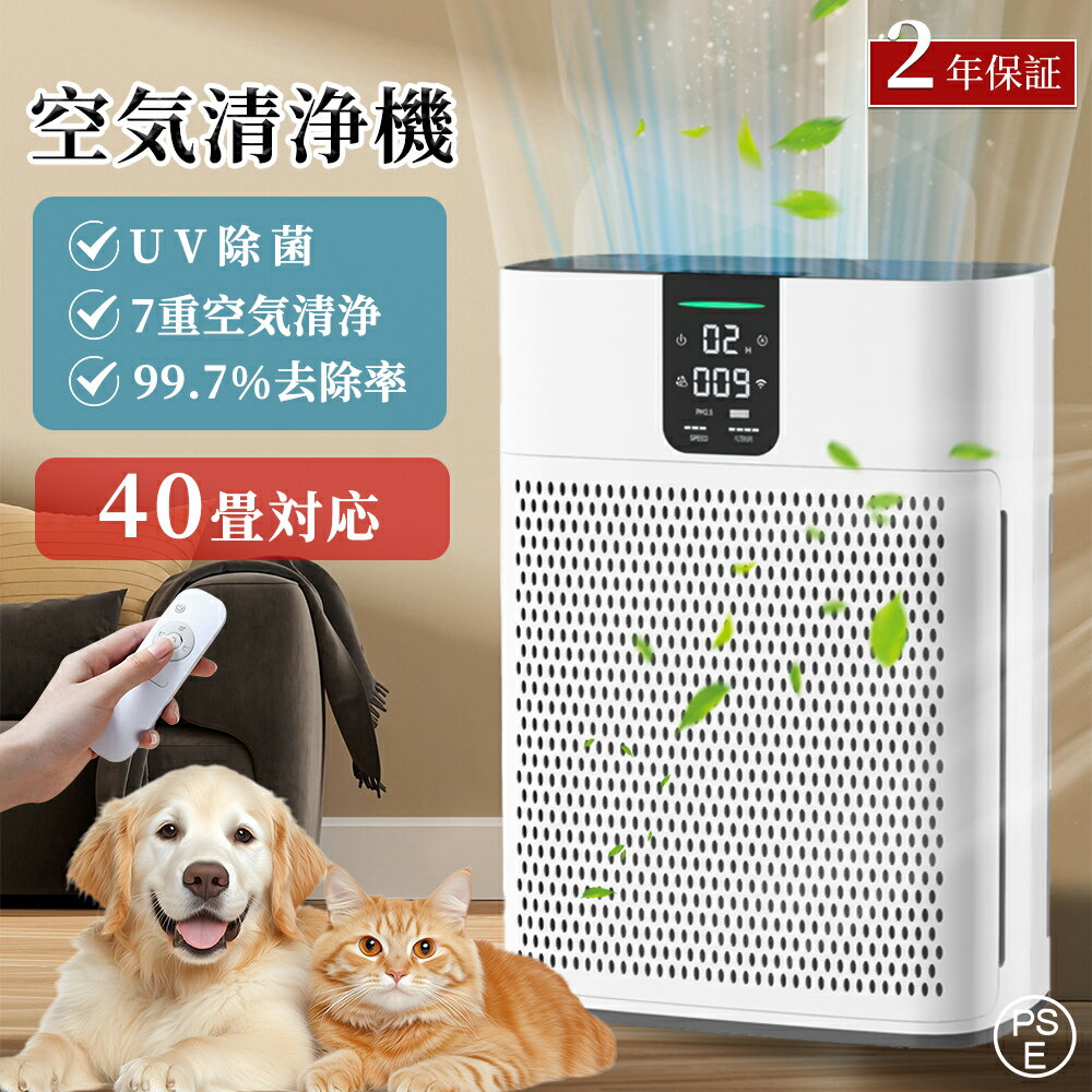 【2025新発売+レビュー特典】空気清浄機 7重空気清浄 40畳対応 花粉対策 全屋循環清浄 uv除菌 ペット PM2.5 浄化 ウイルス ダニ対策 黄砂 3段階風量調節 静音 HEPAフィルター 空気質検知機能 脱臭機 フィルター付属する コンパクト リモコン 省エネ 寝室 PSE認証