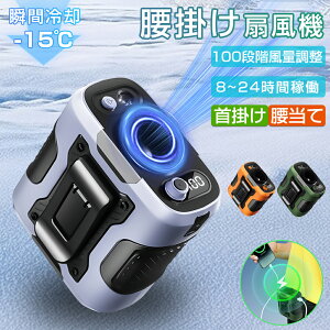 【夏の爆買い!猛暑対策★5way★新品】腰掛け扇風機 小型 携帯扇風機 首かけ 強力 ベルトファン 急速充電 6000mAh大容量 100段階風量 強力風量 ブラシレスモーター 腰かけ 扇風機 熱中症対策 8~24時間長時間稼働 通勤通学 屋外作業 アウトドア 両手解放 蒸れ解消 1年保証