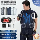 【夏の爆買い!猛暑対策★20000mAh】空調作業服 冷蔵服 冷却服 熱中症対策 日本製モーター 30V超強力ファン付 UPF50+ 空調作業服 空調作業着 空調扇風服 静音 風量3段階 20000mAh 大風量 薄型 夏 熱中症対策 猛暑対策 空調ベスト 着る扇風機 父の日 1年保証