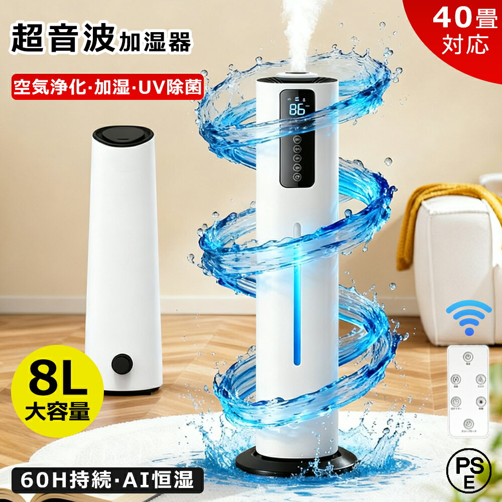 【2025冬季新品★2年保証】加湿器 加湿機 6L 8L 大容量 超音波式 タワー型 30 40畳 UV除菌 3段階ミスト調節 自動湿度調節 次亜塩素酸水対応 360°回転 上部給水 60H連続加湿 リモコン付き 空気清浄 乾燥対策 お手入れ簡単 空焚き防止 静音 脱臭 寝室 家庭用 業務用 省エネ