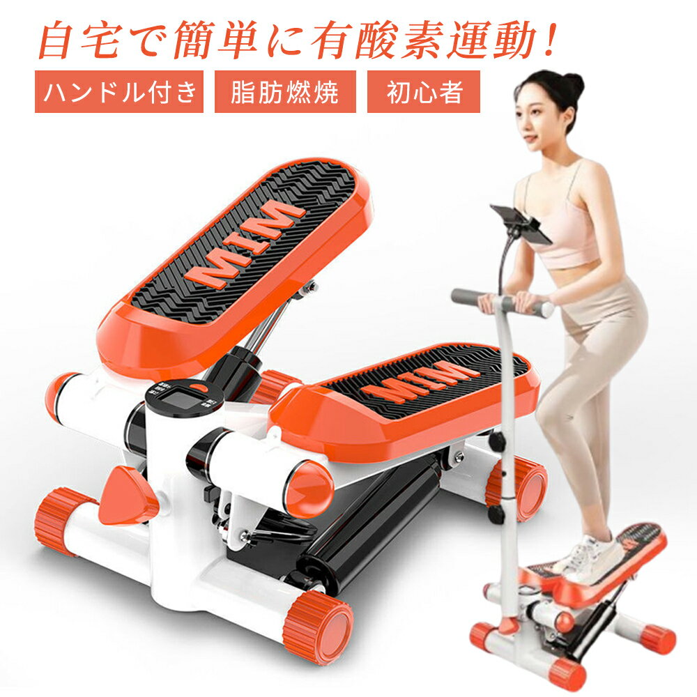 翌日配達 ステッパー ダイエット ハンドル付き サイドステッパー ツイストステッパー 美脚 足踏み 健康ステッパー ダイエット器具 お腹 筋トレ 体幹 ウエスト 静音 脂肪燃焼 高齢者 運動器具 室内 ステップ フィットネス