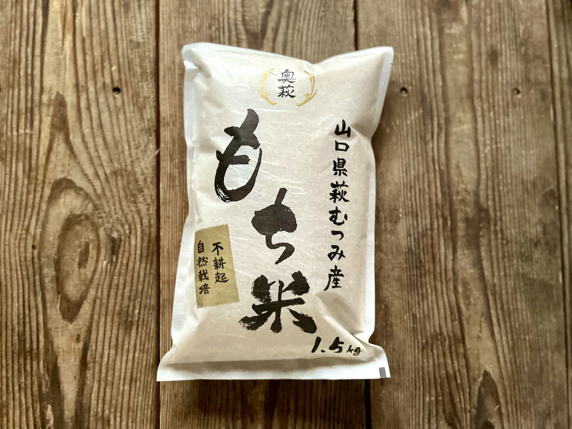 【令和5年産】自然栽培　もち米　1.5kg【農薬・化学肥料不使用】【玄米】