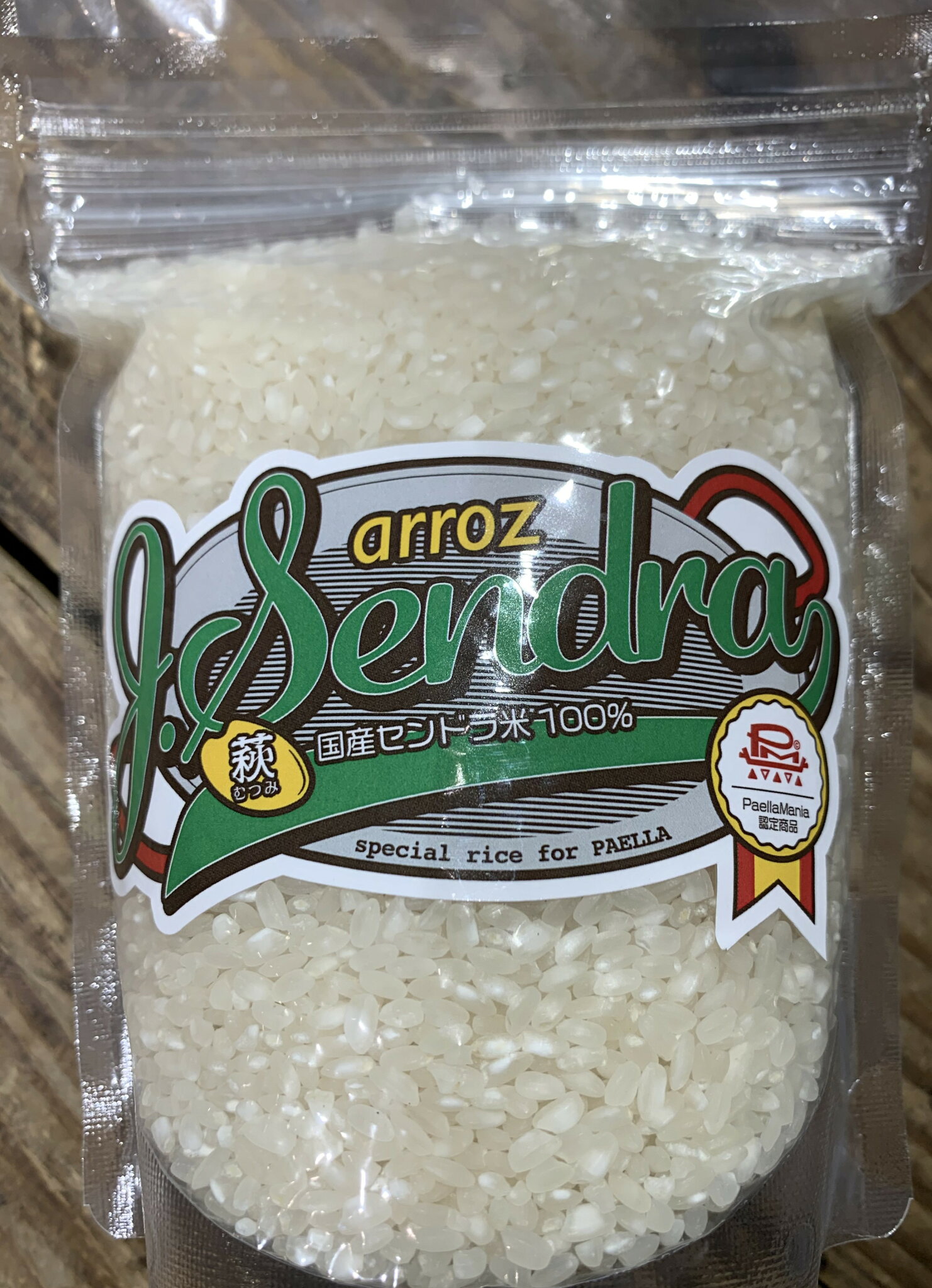 パエリヤ専用米・ボンバ米の兄弟シリーズ・ホタセンドラ米 450g