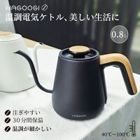 【楽天市場】HAGOOGI ケトル 電気ケトル おしゃれ 電気 ケトル 温度調節 0.8L 細口 ドリップケトル コーヒー ポット 温度設定 ステンレス 電気やかん 保温 空焚き防止 おしゃれ かわいい プレゼント ギフト ハゴオギ 一年保証：Hagoogi