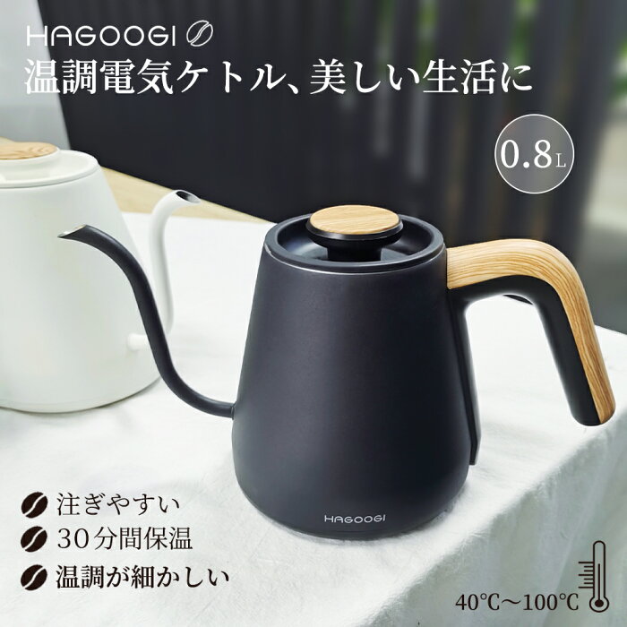 200円OFFクーポンあり HAGOOGI ケトル 電気ケトル おしゃれ コーヒー 電気 ケトル 0.8L 温度調節 細口 ドリップケトル コーヒー ポット 温度設定 ステンレス 電気やかん 保温 空焚き防止 おしゃれ かわいい プレゼント ギフト ハゴオギ 一年保証