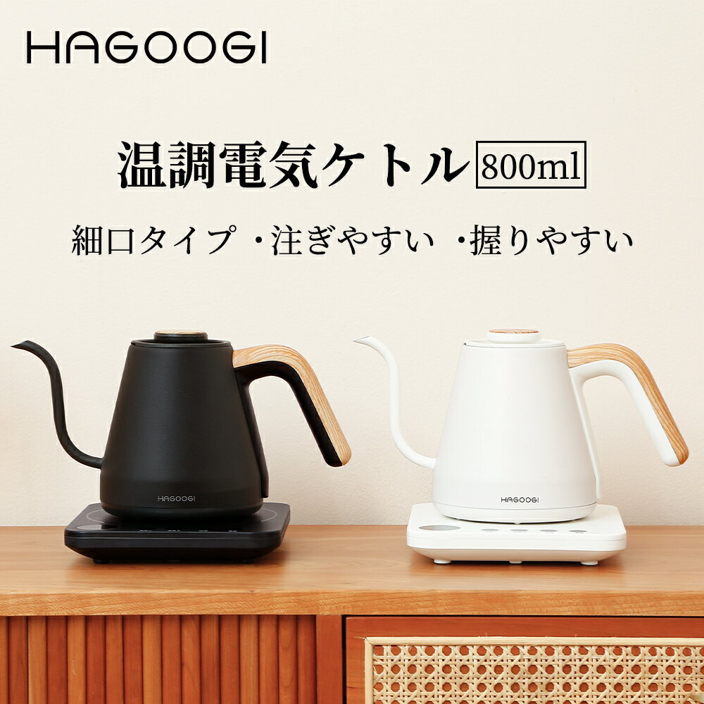 【ランキング入賞】hagoogi ケトル 電気ケトル ラッピング対応 おしゃれ 温度調節 0.8L 細口 ドリップケトル コーヒー ポット 温度設定 ステンレス 電気やかん 保温 空焚き防止 おしゃれ かわいい プレゼント ギフト ハゴオギ 【一年保証】