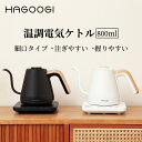 電気ケトル 細口 0.8L 温度設定機能 コーヒーケトル:Hagoogi