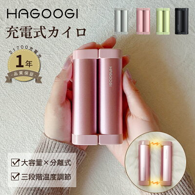 HAGOOGI「充電式カイロ」