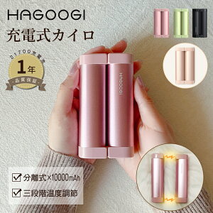 hagoogi 充電式カイロ 大容量 電気カイロ 軽量 分離式 10000mah 最高55℃ モバイルバッテリー送料無料 モバイル充電器 使い捨てない 省エネ 節電 お年賀ギフト お正月 プレゼント【全4色】